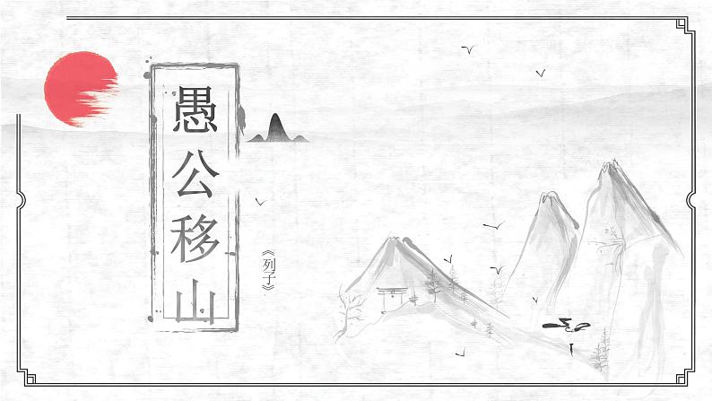 第24课《愚公移山》课件01