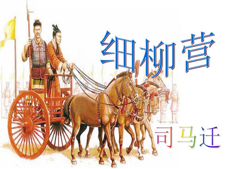 第25课《周亚夫军细柳》课件01