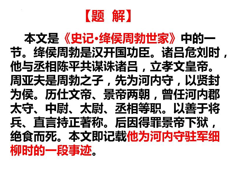 第25课《周亚夫军细柳》课件06