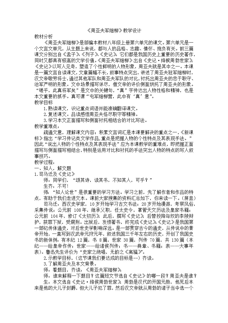 第25课《周亚夫军细柳》教学设计01