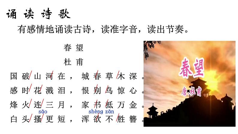 第26课《诗词五首——春望》课件07