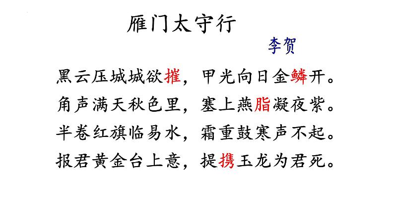 第26课《诗词五首：雁门太守行》课件06