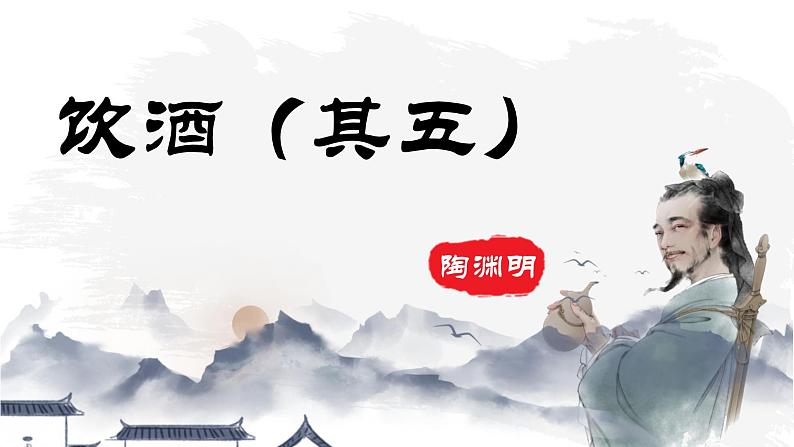 第26课《饮酒（其五）》课件02