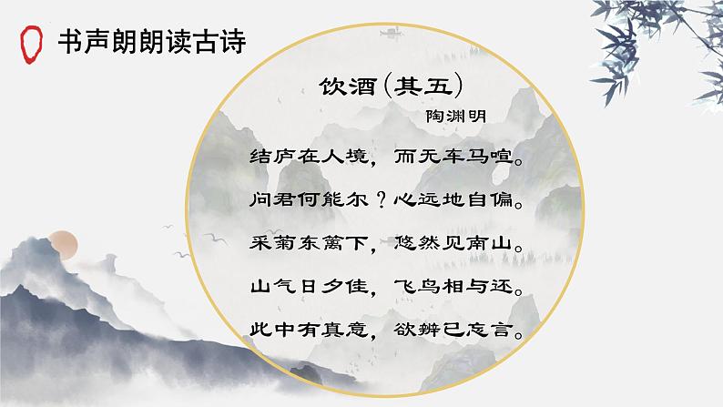 第26课《饮酒（其五）》课件04
