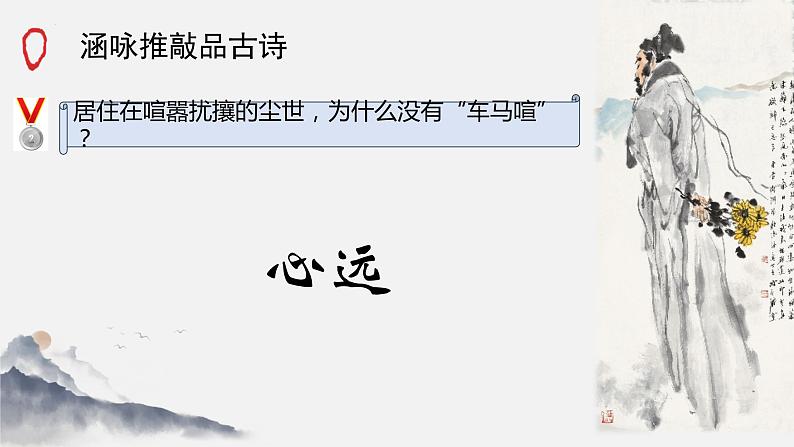 第26课《饮酒（其五）》课件06