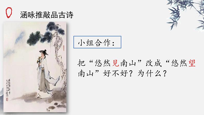 第26课《饮酒（其五）》课件08