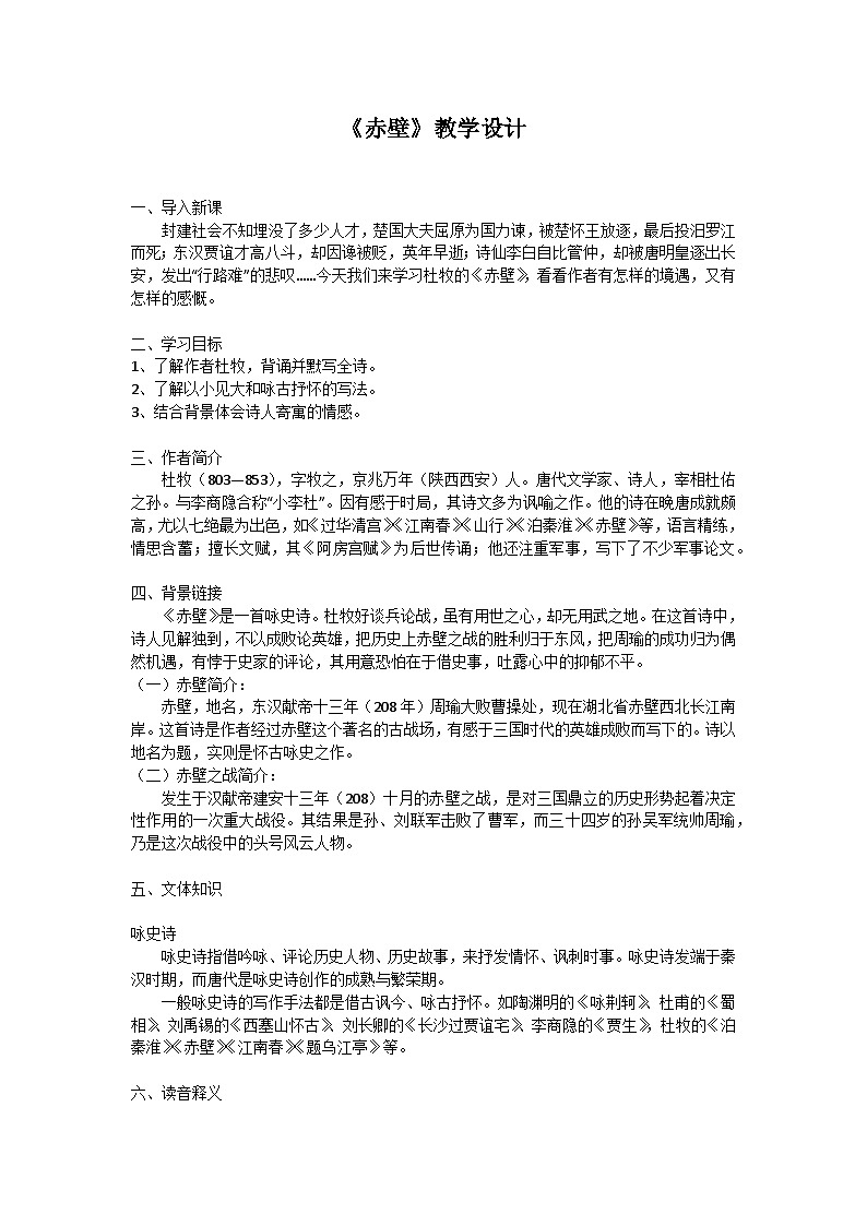 第26课《赤壁》教学设计01