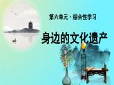 第六单元综合性学习《身边的文化遗产》课件