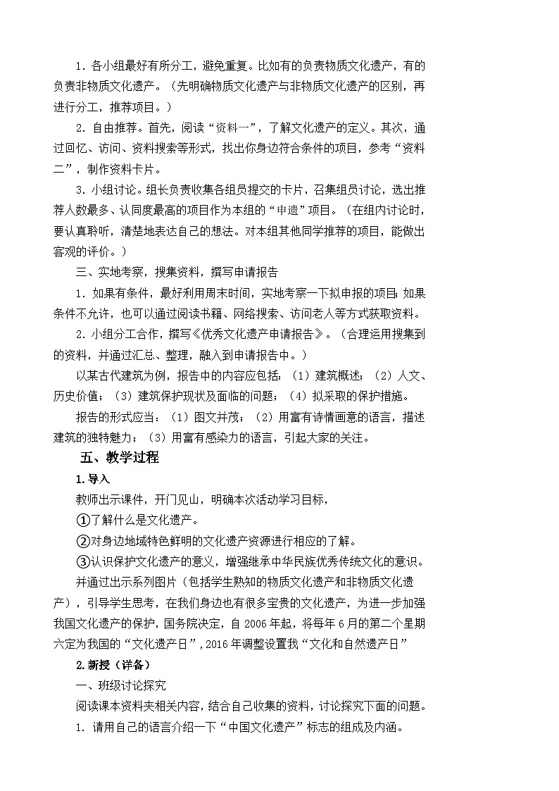 第六单元综合性学习《身边的文化遗产》教学设计02