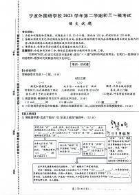2024年浙江省宁波外国语学校中考一模 语文试题（卷+答题卡+答案）