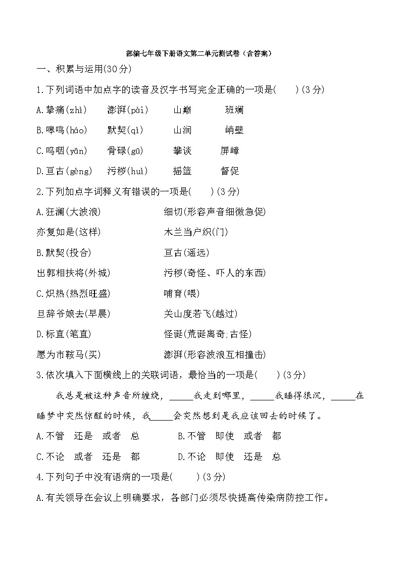 部编版语文七年级下册第二单元测试卷第1页