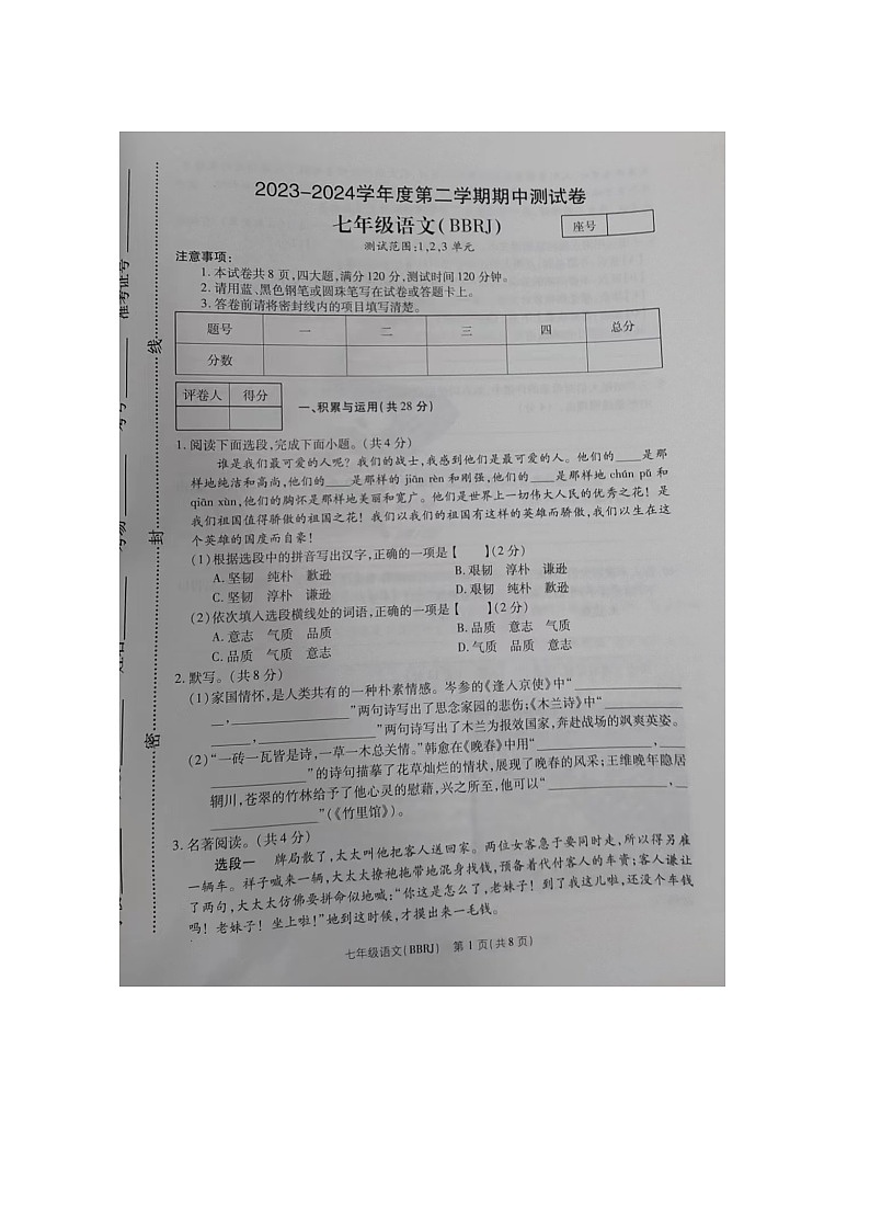 河南省项城市莲溪初级中学2023-2024学年七年级下册期中考试语文试题第1页