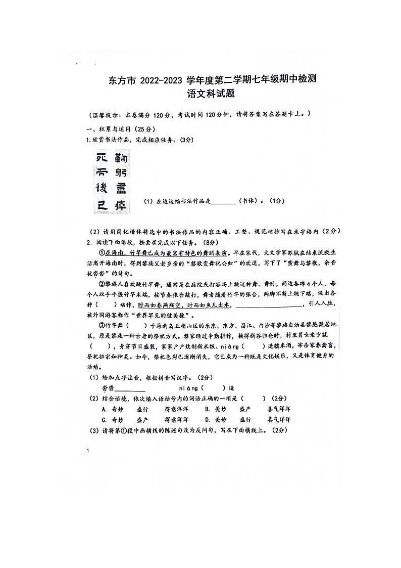 海南省省直辖县级行政单位东方市东方市民族中学2023-2024学年七年级下学期4月期中语文试题第1页