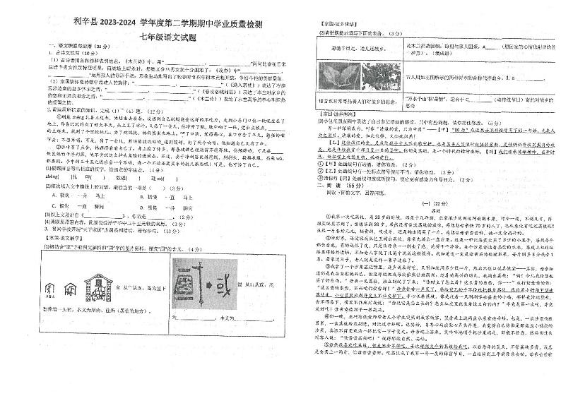 安徽省亳州市利辛中学2023-2024学年七年级下学期4月期中语文试题第1页