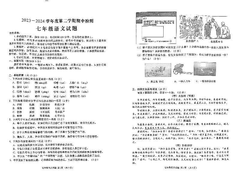 山东省济宁市邹城市2023-2024学年七年级下学期4月期中语文试题第1页