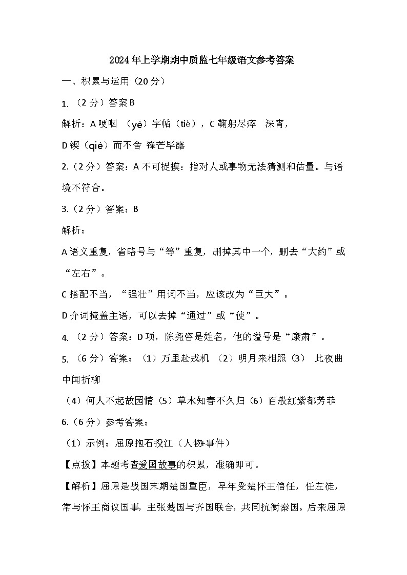 七年级语文2024上学期期中质监参考答案第1页