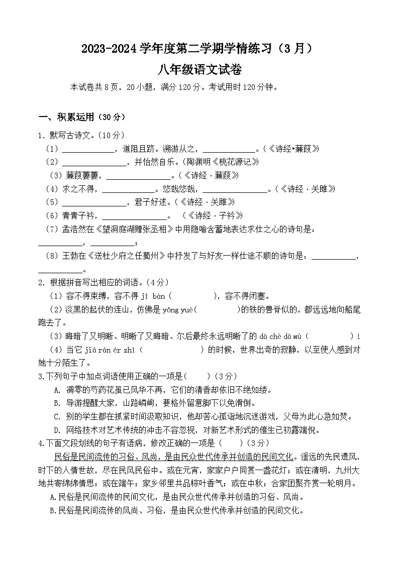 广东省茂名市高州市第一中学附属实验中学2023-2024学年八年级下学期3月月考语文试题第1页