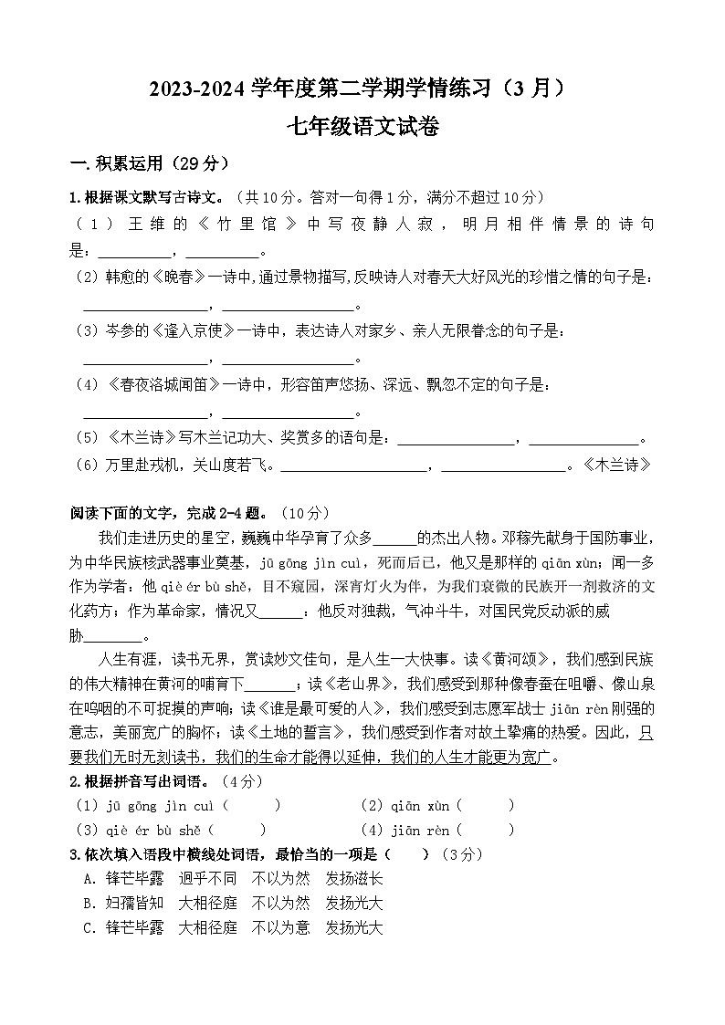 广东省茂名市高州市第一中学附属实验中学2023-2024学年七年级下学期3月月考语文试题第1页