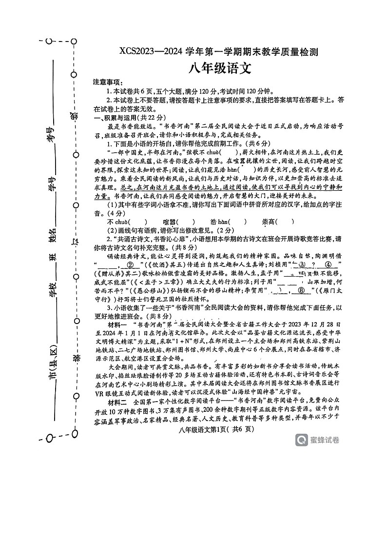 河南省许昌市2023-2024学年八年级上学期1月期末语文试题第1页