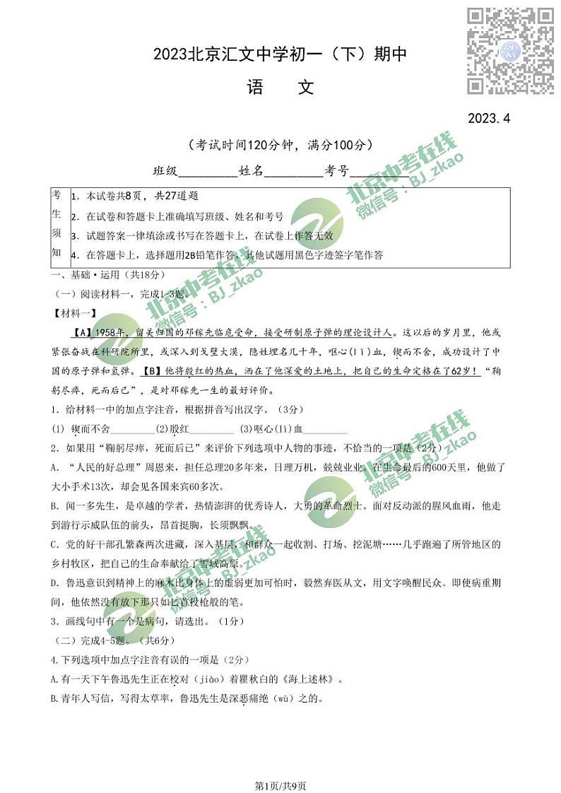2023北京汇文中学初一下学期期中语文试卷第1页
