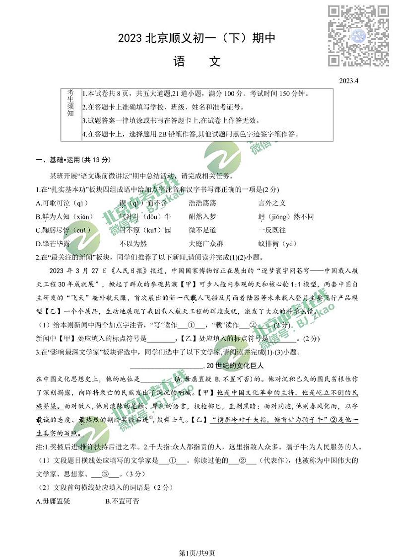 2023北京顺义初一下学期期中语文试卷01