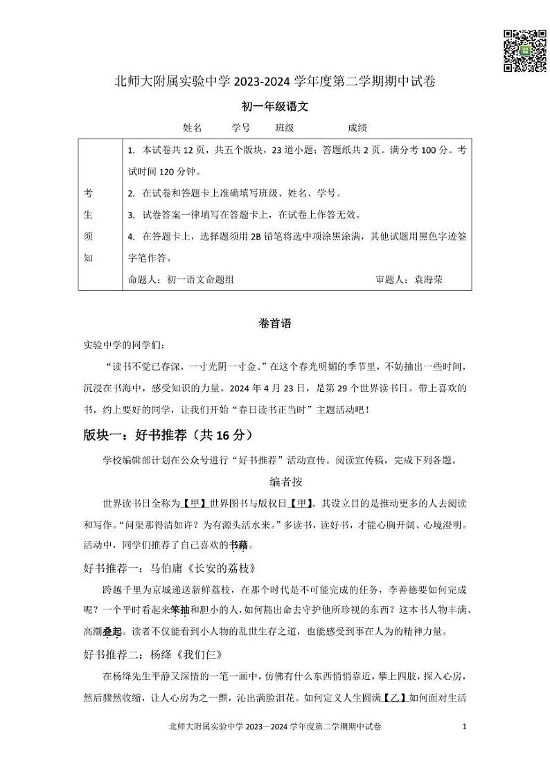 2024北京北师大实验中学初一下学期期中语文试卷第1页