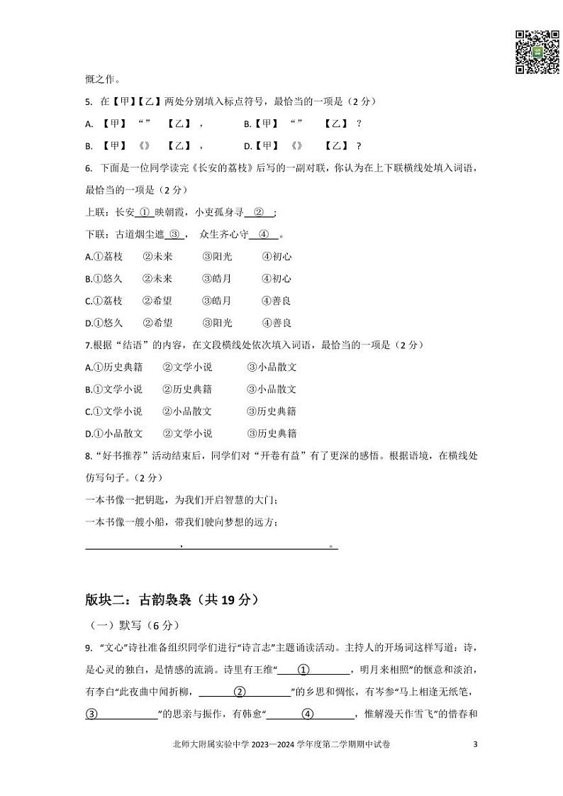2024北京北师大实验中学初一下学期期中语文试卷第3页
