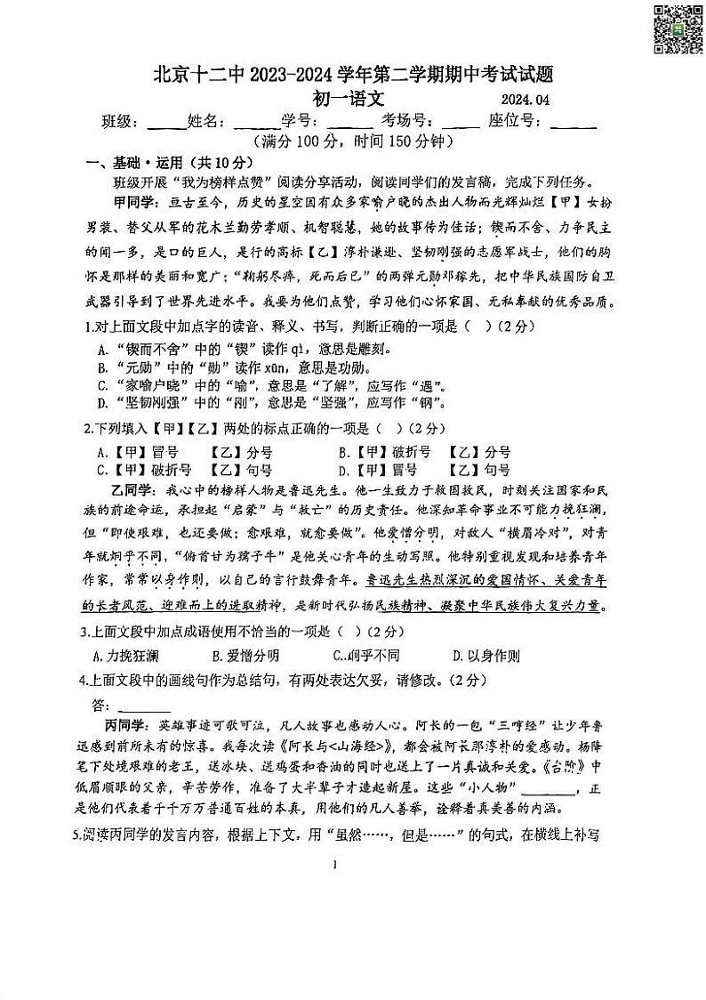 2024北京十二中初一下学期期中语文试卷第1页