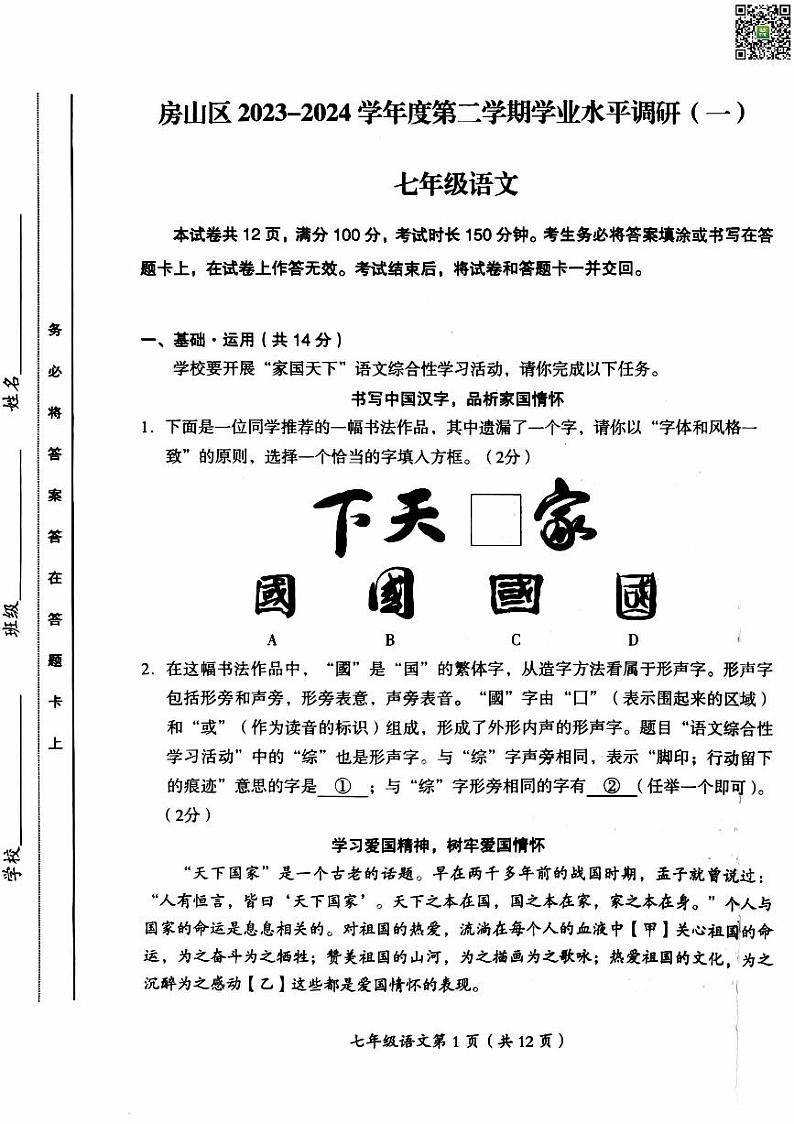 2024北京房山初一下学期期中语文试卷第1页