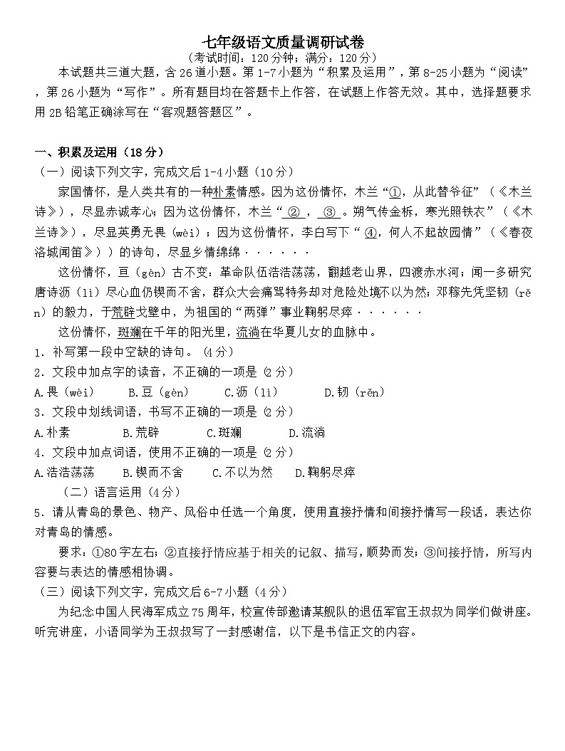 山东省青岛市市北区2023-2024学年七年级下学期期中考试语文试题第1页