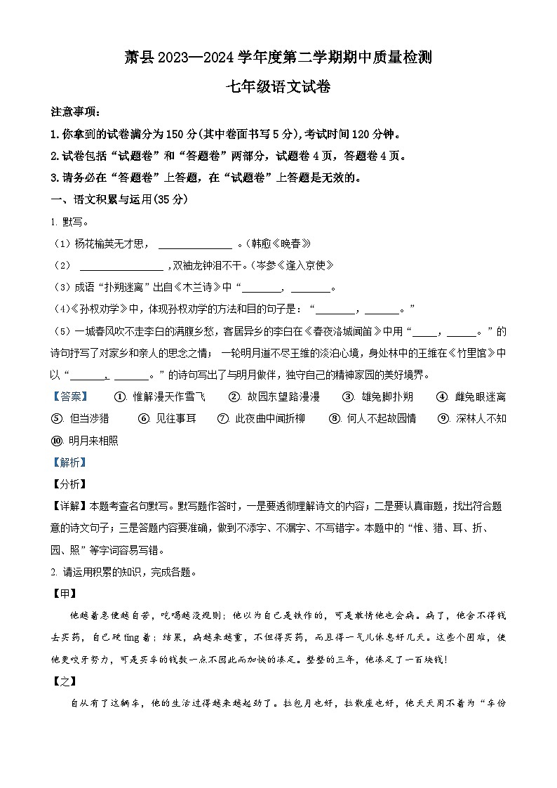 安徽省宿州市萧县2023-2024学年七年级下学期期中语文试题（原卷版+解析版）01