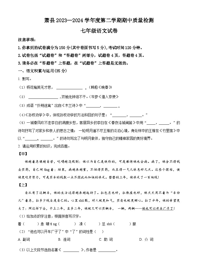 安徽省宿州市萧县2023-2024学年七年级下学期期中语文试题（原卷版+解析版）01