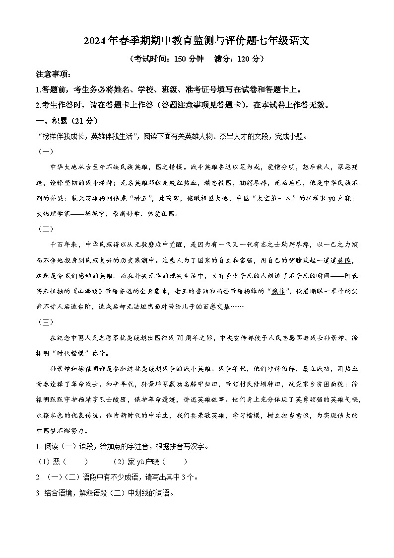广西玉林市玉州区2023-2024学年七年级下学期期中语文试题（原卷版）第1页