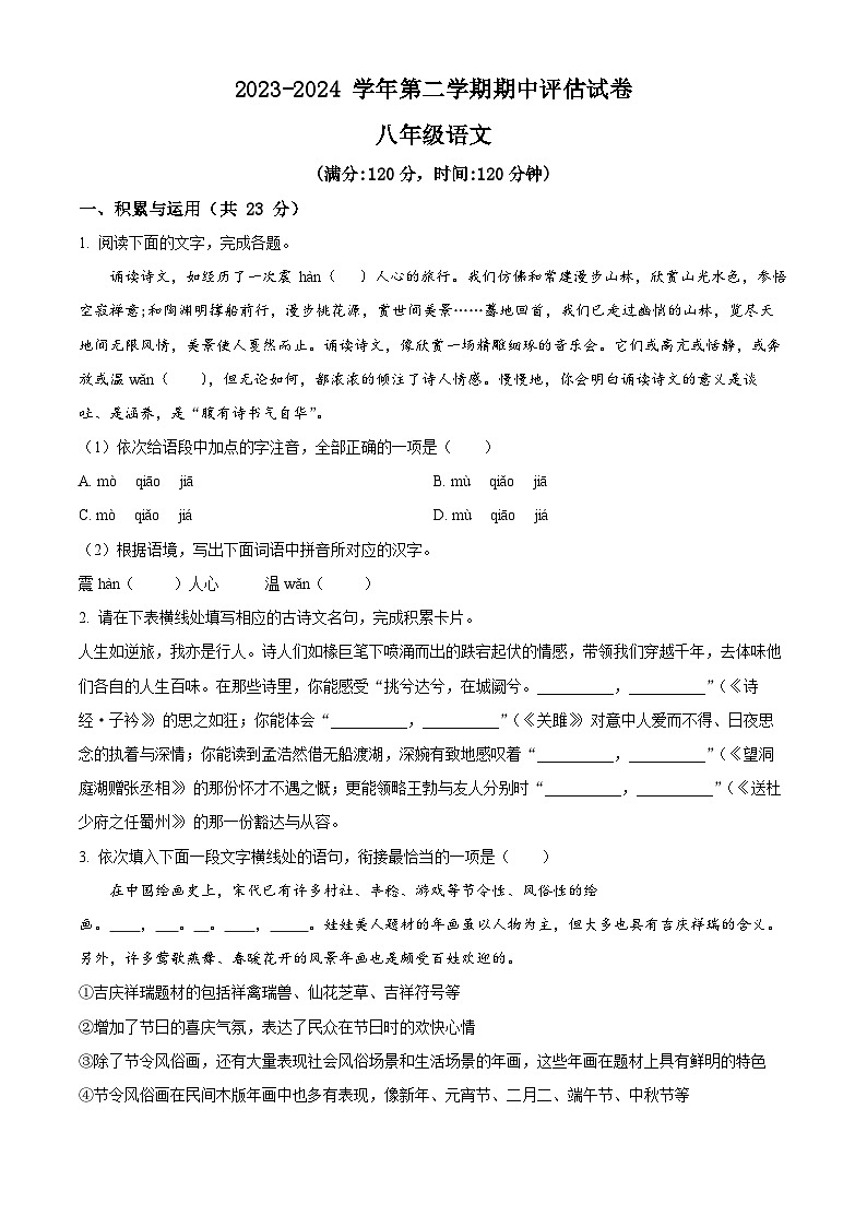 河南省平顶山市宝丰县2023-2024学年八年级下学期期中语文试题（原卷版）第1页