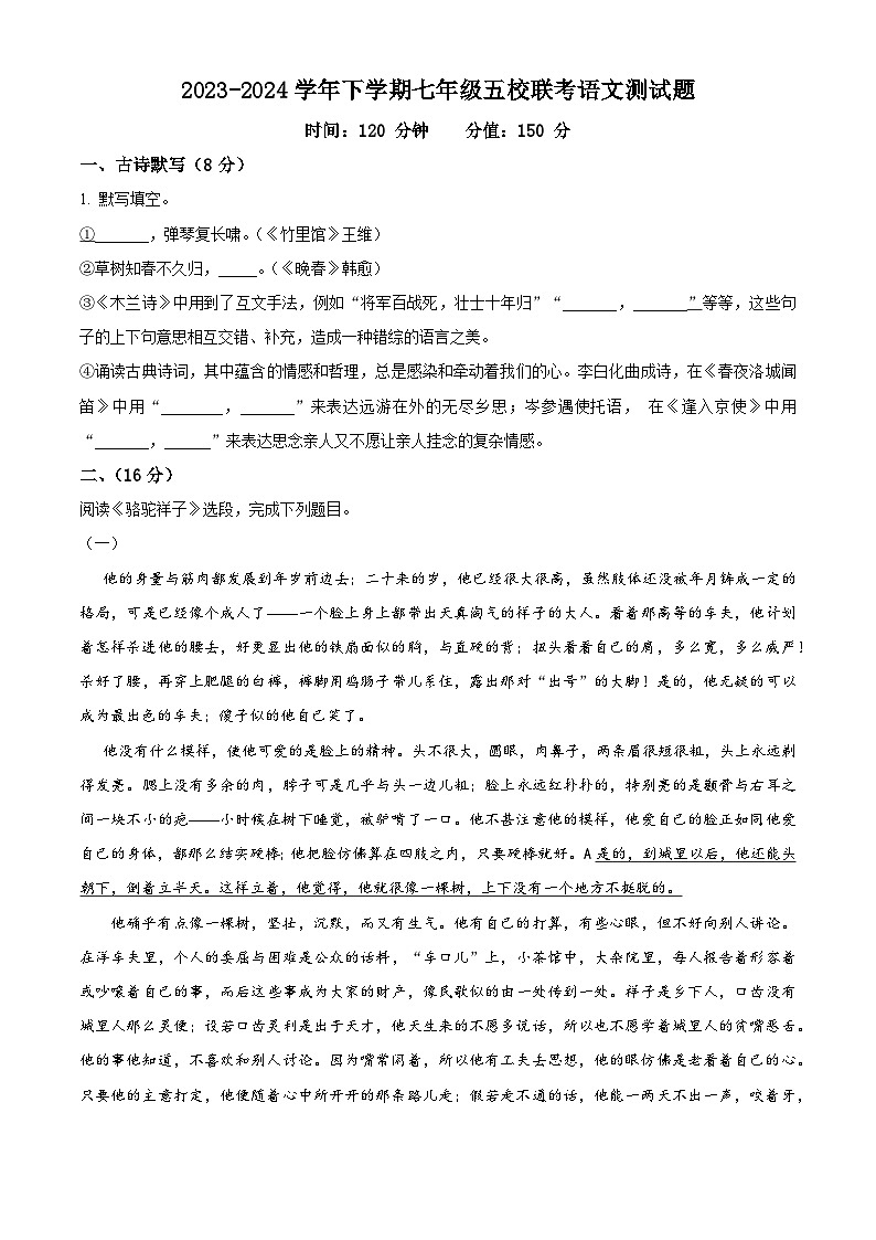 山东省德州市武城县五校2023-2024学年七年级下学期期中语文试题（原卷版）第1页