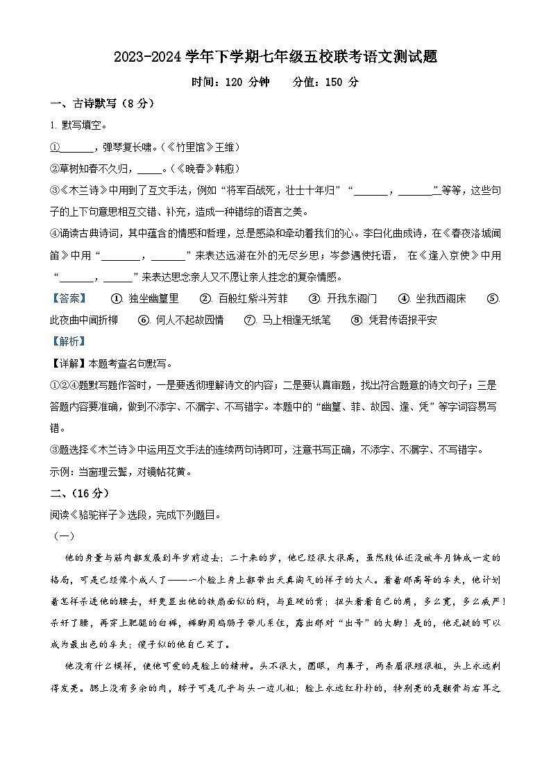 山东省德州市武城县五校2023-2024学年七年级下学期期中语文试题（解析版）第1页