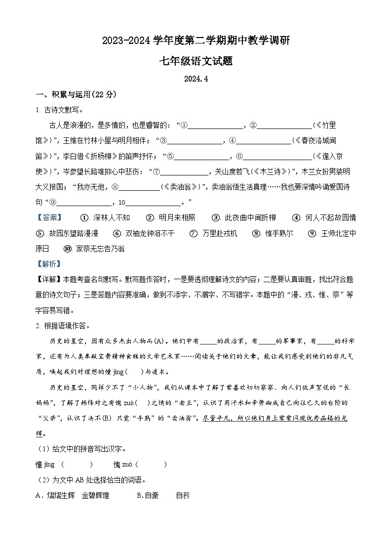 江苏省徐州市睢宁县2023-2024学年七年级下学期期中语文试题（原卷版+解析版）01