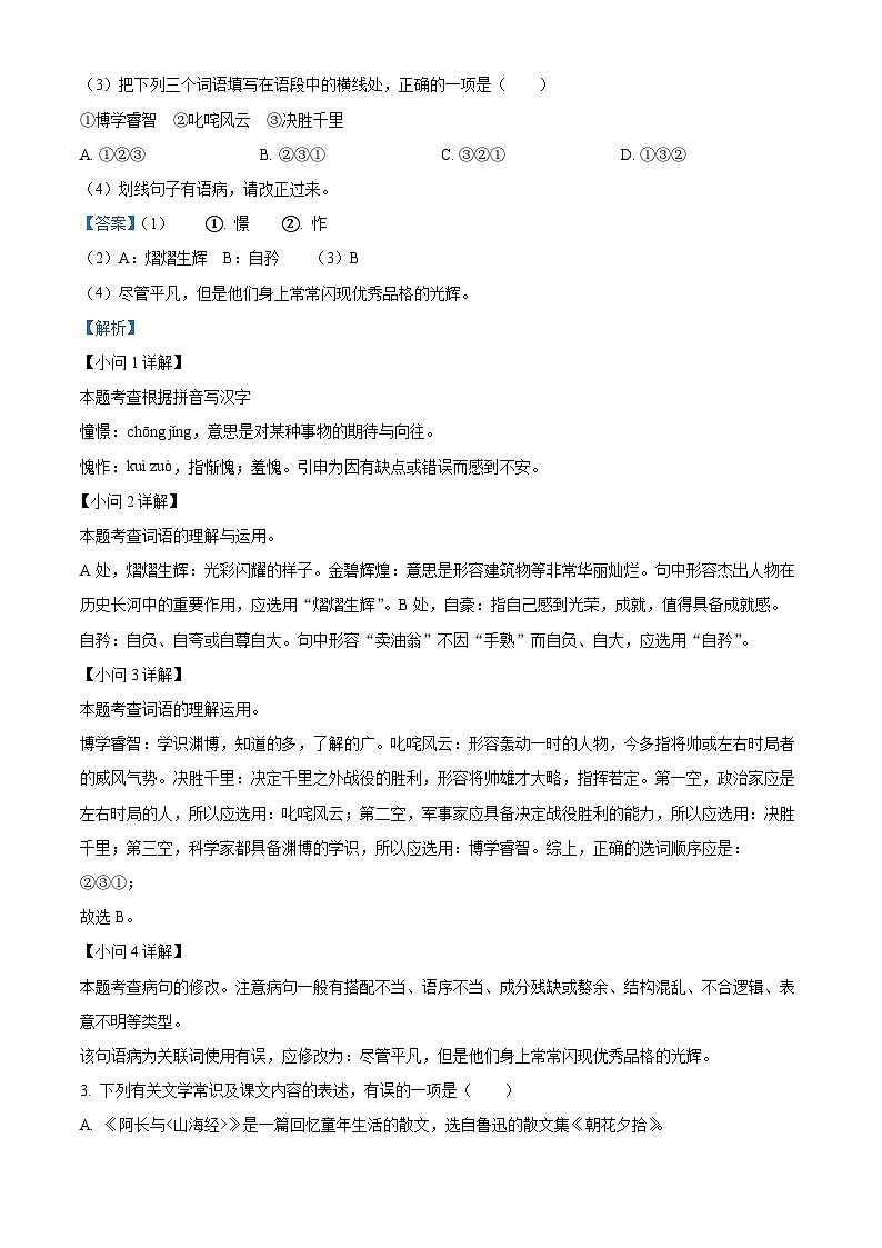 江苏省徐州市睢宁县2023-2024学年七年级下学期期中语文试题（原卷版+解析版）02