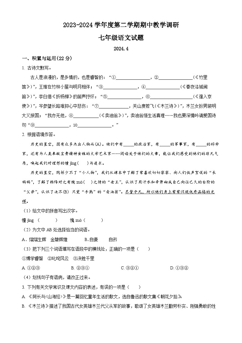 江苏省徐州市睢宁县2023-2024学年七年级下学期期中语文试题（原卷版+解析版）01