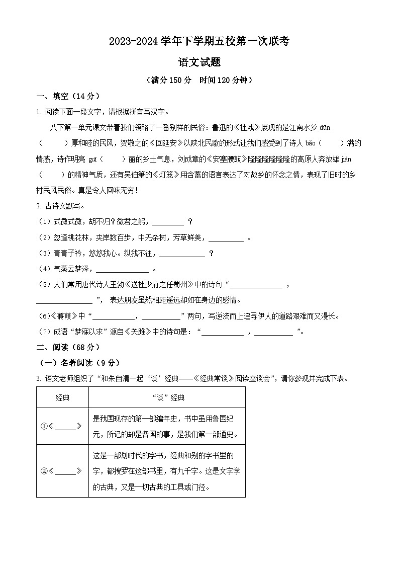 山东省德州市武城县五校2023-2024学年八年级下学期期中语文试题（原卷版）第1页
