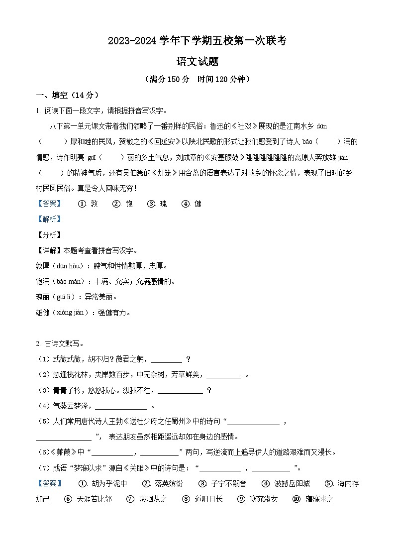 山东省德州市武城县五校2023-2024学年八年级下学期期中语文试题（解析版）第1页