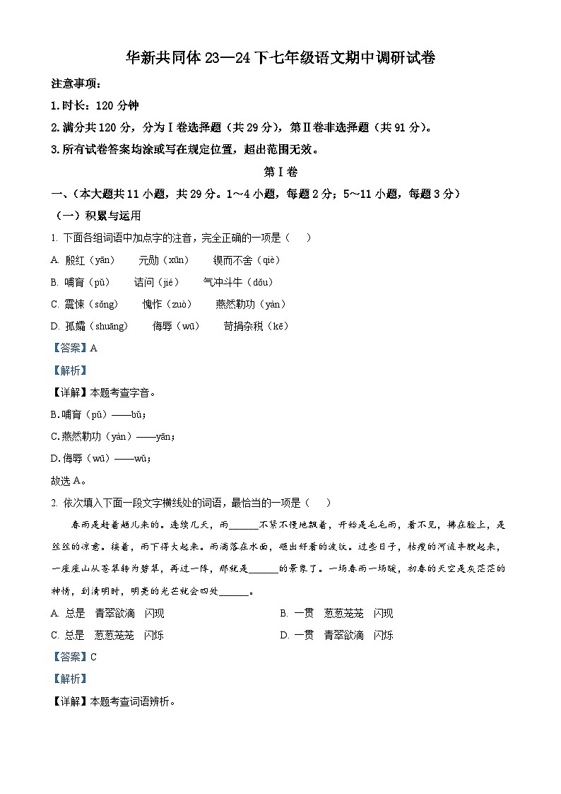 天津市东丽区华新共同体2023-2024学年七年级下学期期中语文试题（解析版）第1页