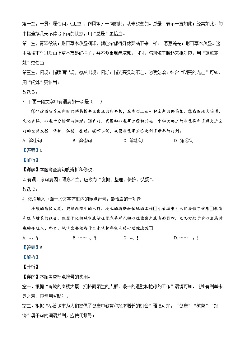天津市东丽区华新共同体2023-2024学年七年级下学期期中语文试题（解析版）第2页