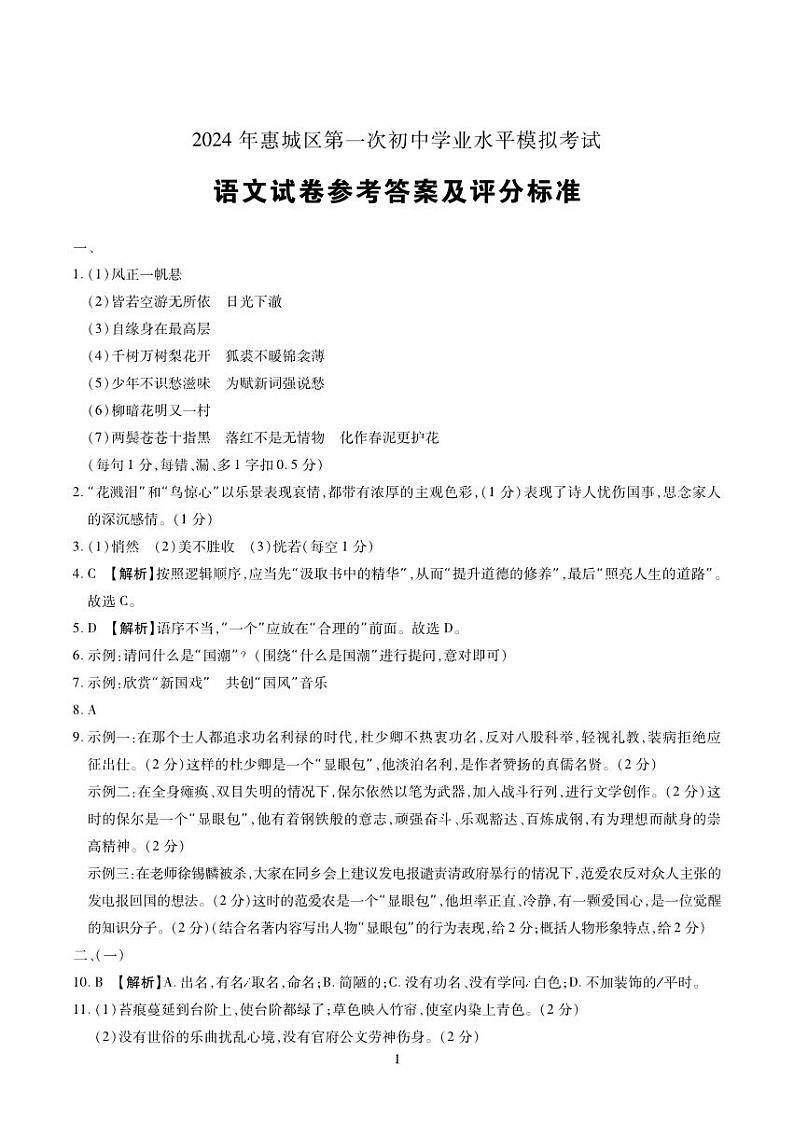 2024年广东省惠州市惠城区中考一模语文试卷答案0101