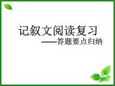 中考语文二轮专题复习：《记叙文阅读复习》课件