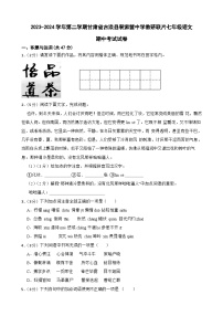 甘肃省武威市古浪县裴家营学校联片教研2023-2024学年七年级下学期4月期中语文试题