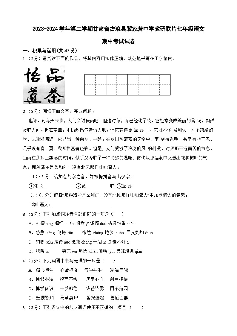 甘肃省武威市古浪县裴家营学校联片教研2023-2024学年七年级下学期4月期中语文试题第1页