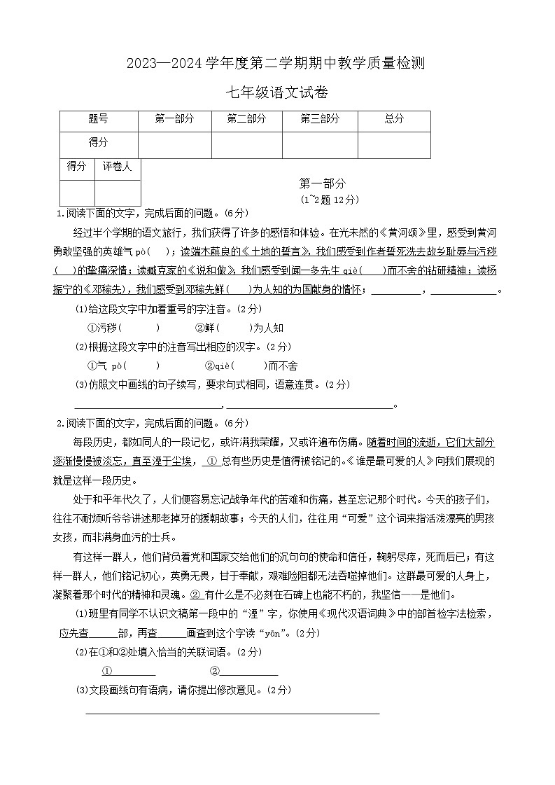 河北省邯郸市经济技术开发区2023—2024学年七年级下学期期中考试语文试题第1页
