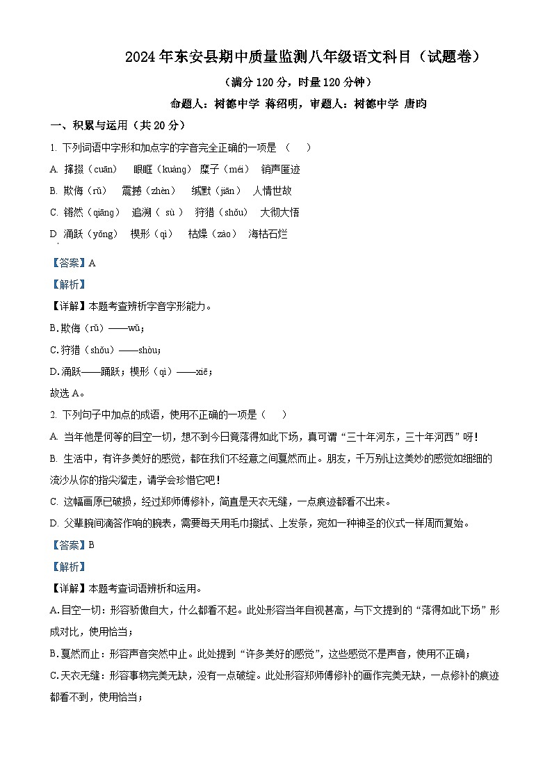 湖南省永州市东安县2023-2024学年八年级下学期期中语文试题（原卷版+解析版）01