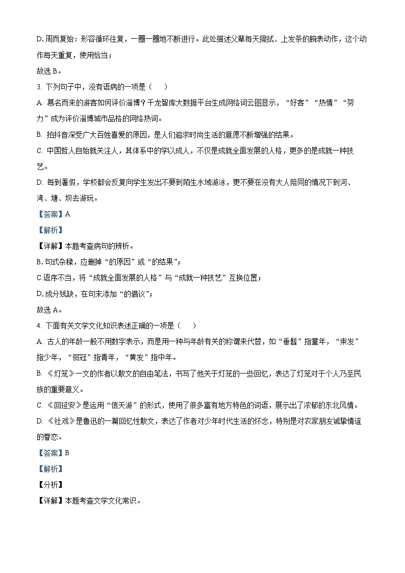 湖南省永州市东安县2023-2024学年八年级下学期期中语文试题（原卷版+解析版）02